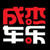 成杰车乐