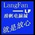 langfan