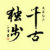 千古独步