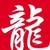 大龙