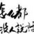 东东