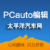 PCauto编辑1