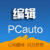 pcauto编辑5