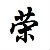 捞荣